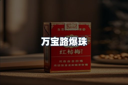 万宝路爆珠